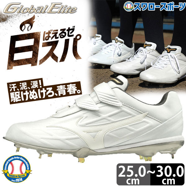 楽天市場 ミズノ Mizuno 樹脂底 金具 白 野球スパイク グローバルエリート Geトライブ Qsblt 11gm 白スパイク 野球用品 スワロースポーツw 在庫あり 即納 Www Papermoney World Com