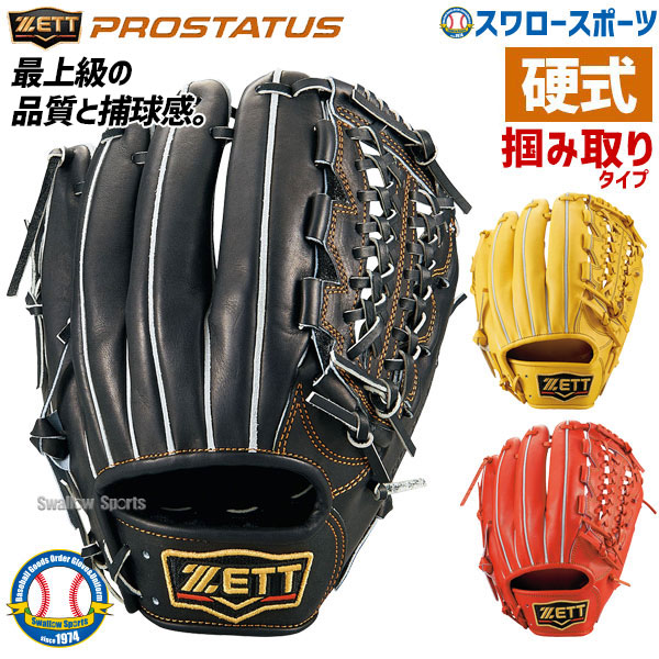 楽天市場 送料無料 ゼット Zett 硬式グローブ 内野手用 グラブ プロステイタス 三塁手用 Bprog450 野球部 硬式野球 部活 高校野球 大人 クリスマスプレゼント 野球用品 スワロースポーツ 野球用品専門店スワロースポーツ