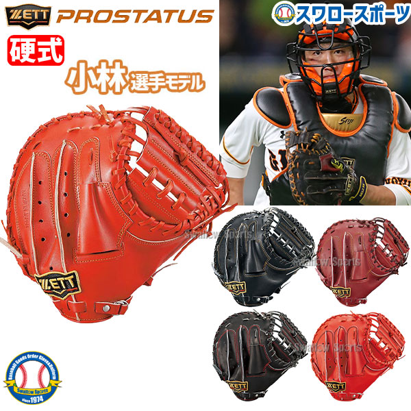 史上最も激安 楽天市場 あす楽対応 送料無料 ゼット Zett 限定 硬式 キャッチャーミット プロステイタス 捕手用 小林タイプ Bprocm9 野球部 硬式野球 部活 高校野球 大人 野球用品 スワロースポーツ 野球用品専門店スワロースポーツ 新発 Www Lexusoman Com