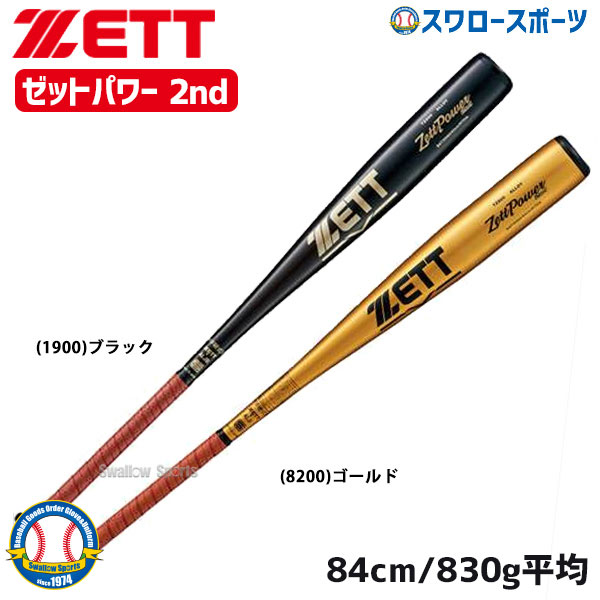 プエンド ゼット（ZETT） 2nd ZETTPOWER 2nd 82cm/900g以上 野球用品