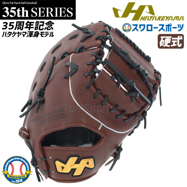 とっておきし新春福袋 あす楽対応 ファーストミット 硬式 ハタケヤマ Hatakeyama ファーストミット 一塁手用 Pro F42 35周年 モデル 硬式用 大人 高校野球 野球部 野球用品 スワロースポーツ プレゼントを選ぼう Qchfoundation Ca