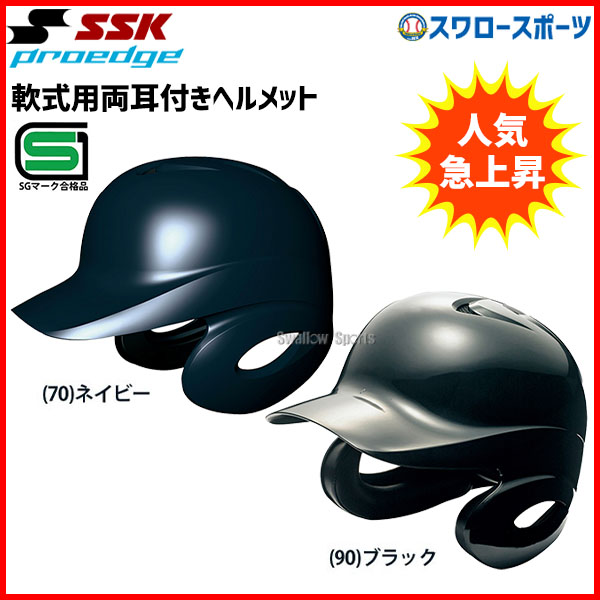 24%OFF 野球 SSK エスエスケイ JSBB公認 軟式 打者用 ヘルメット 両耳