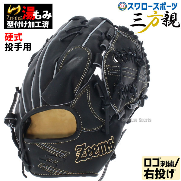日本限定 ジームスZEEMS 硬式用 投手 野球