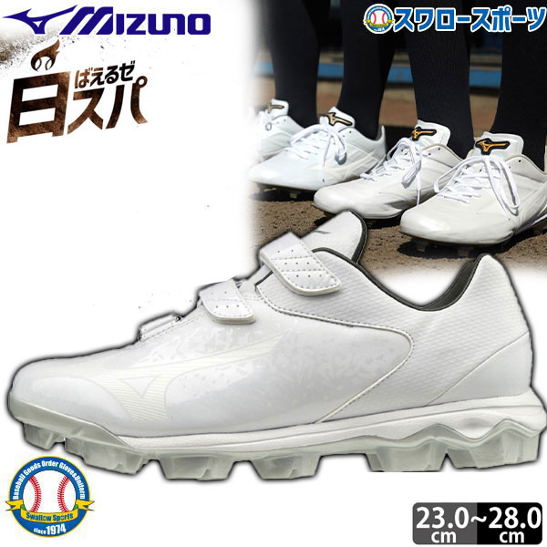 楽天市場 1月日全品ポイント5倍 送料無料 縫いp加工不可 ミズノ Mizuno 樹脂底 金具 白 野球スパイク ウエーブセレクトナインblt 11gp01 3本ベルト白スパイク 野球用品 スワロースポーツ 野球用品専門店スワロースポーツ