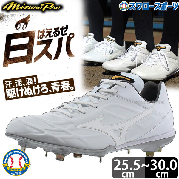 史上最も激安 楽天市場 あす楽対応 送料無料 ミズノ Mizuno 樹脂底 金具 白 野球スパイク ミズノプロ Qs 11gm Mizunopro 白スパイク 野球用品 スワロースポーツ 野球用品専門店スワロースポーツ 楽天1位 Lexusoman Com