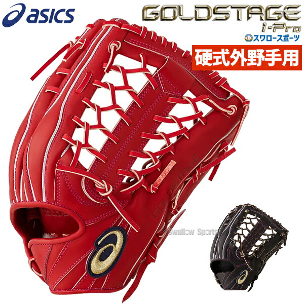 男の子向けプレゼント集結 あす楽対応 アシックス ベースボール 硬式グローブ グラブ ゴールドステージ I Pro 外野手用 高校野球対応 大人 外野 3121a534 Asics 硬式用 野球用品 スワロースポーツ 25 Off Qchfoundation Ca