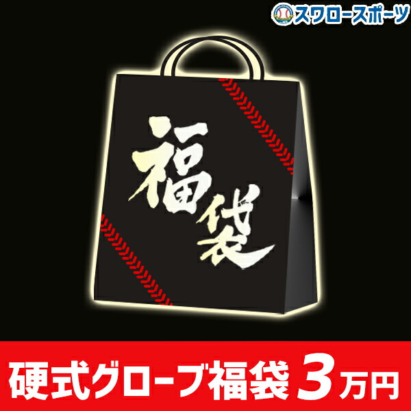 無料長期保証 楽天市場 梅 3 5 4 7万円相当 スワロースポーツ 福袋 硬式 外野手用 外野手 グラブ グローブ Fuku Sw 野球用品専門店スワロースポーツ メーカー包装済 Lexusoman Com