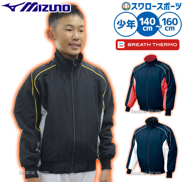 野球 防寒着 少年 グラウンドコート ミズノ ジュニア 子供 ブレスサーモ 冬用 防寒 防風 52WJ389 ウエア ウェア アウター グランドコート Mizuno 少年野球 防寒着 練習 トレーニング 自主練 野球用品 スワロースポーツ