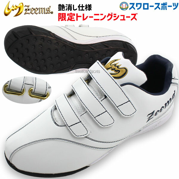 25日：店内買い回りで最大ポイント10倍 あす楽対応 ジームス 野球 限定 アップシューズ トレーニングシューズ ZE-92 スワロースポーツ Zeems 絶対一番安い マジックテープ 代引き不可 靴 野球部 野球用品