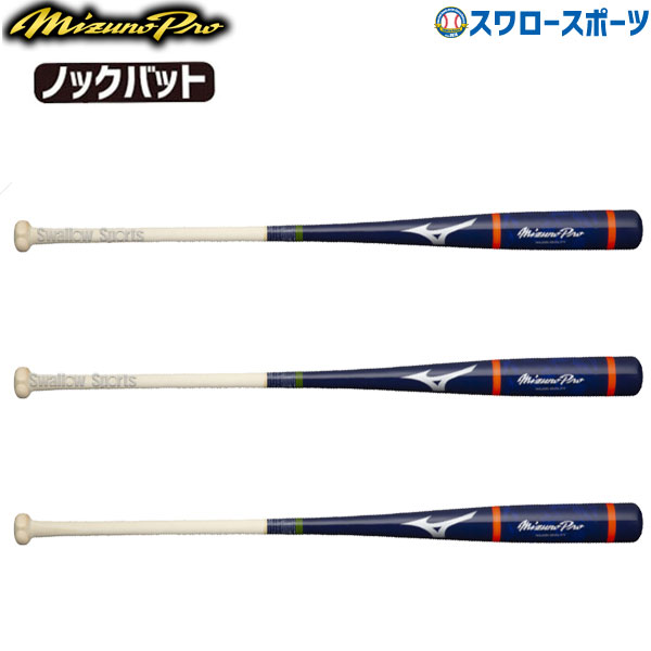 あす楽対応 ミズノ 限定 バット ノックバット 木製 ミズノプロ ノック 1cjwk158 Mizuno 木製バット 新商品 野球用品 スワロースポーツ Umu Ac Ug