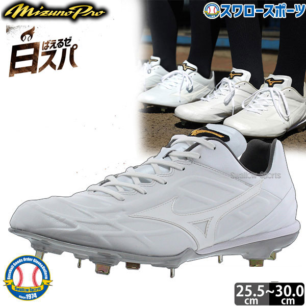 楽天市場 あす楽対応 送料無料 ミズノ Mizuno 樹脂底 金具 白 野球スパイク ミズノプロ Qs 11gm Mizunopro 白スパイク 野球用品 スワロースポーツ 野球用品専門店スワロースポーツ