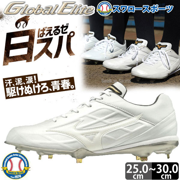 信頼 送料無料 ミズノ Mizuno 樹脂底 金具 白 野球スパイク グローバルエリート Geトライブ Qs 11gm 白スパイク 野球用品 スワロースポーツ 代引不可 Www Laperodeslocaux Fr