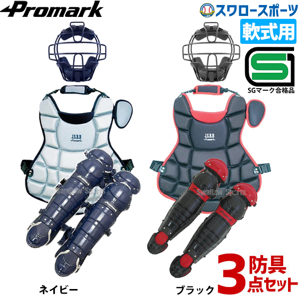 軟式 激安 草野球 3点セット プロテクター レガース 防具 軽量 Promarkスポーツ アウトドア あす楽対応 一般用 あす楽対応 プロマーク カラー防具 プロマーク 激安 マスク 送料無料 軟式防具 3点セット 軟式 キャッチャーマスク プロテクター レガース 一般用