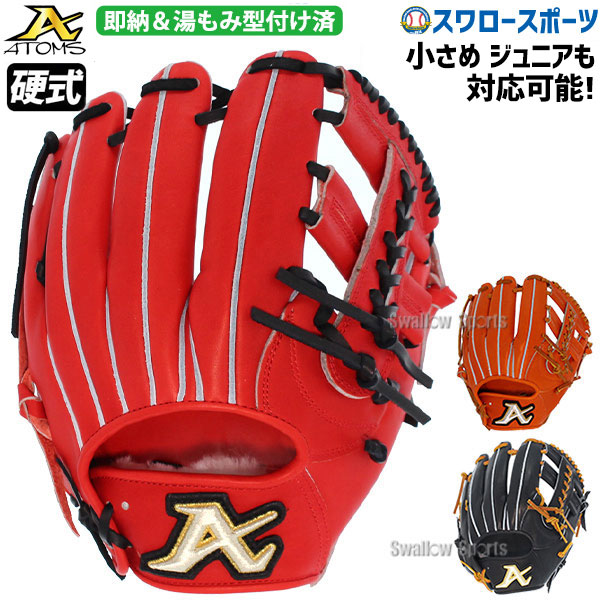 国内発送 アトムズ 中学用硬式グローブ 内野手用 右利き用 新品未使用