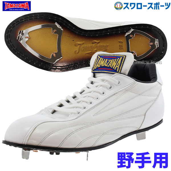 楽天市場】野球 玉澤 タマザワ ヴィンテージ革底 金具 白スパイク 野球 