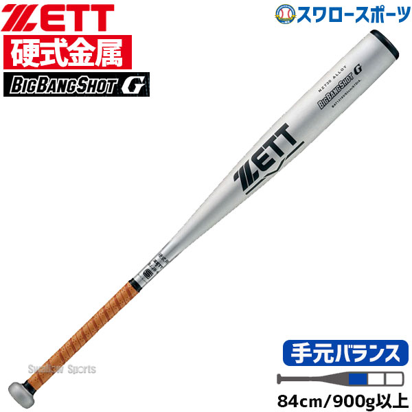 あすつく 送料無料 ゼット ビッグショット 金属製 金属バット BAT12984 ビッグバン 硬式用 野球部 84cm 硬式野球 部活21,799円 硬式  バット ショットセカンド ZETT