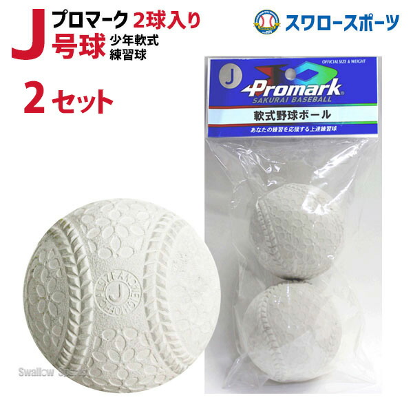 【楽天市場】＼18日(月) 全品P5倍／ 野球 プロマーク 軟式ボール J号 