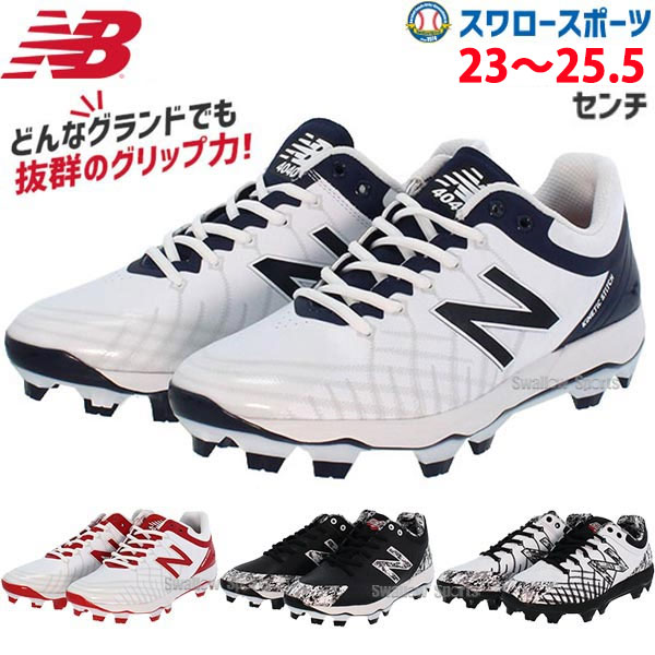 あすつく タフトーのみ可 送料無料 Pl4040e5 ニューバランス スタッド N5 478円 野球スパイク スパイク Pl4040j5 Pl4040q5 Pl4040c5 野球 ポイントスパイク あすつく タフトーのみ可 送料無料 Pl4040e5 ニューバランス スタッド N5 478円 野球スパイク スパイク Pl4040j5 Pl4040q5 Pl4040c5 野球 ポイントスパイク