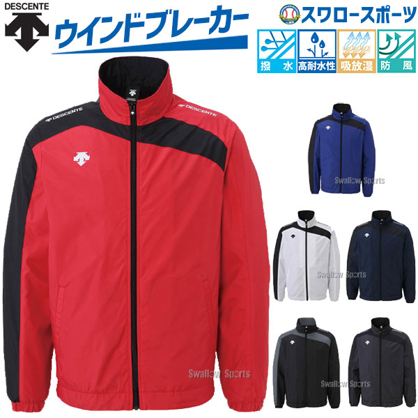 楽天市場 12月10日全品ポイント5倍 デサント ベースボール ジャケット ウインドブレーカー シャカシャカウィンド 長袖 ウェア チーム Dtm 3550 ウェア ウエア 野球部 秋冬 秋用 冬用 野球用品 スワロースポーツ アウトレット クリアランス 在庫処分 野球用品専門店