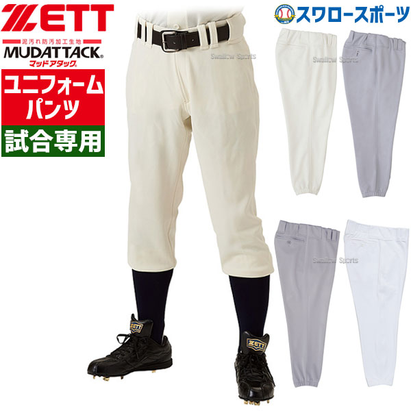 野球 ゼット Zett スチューデント ユニフォームパンツ ズボン Bu14 マッドアタック ウエア ユニホーム ウェア 高校野球 野球部 練習 トレーニング 自主練 野球用品 スワロースポーツ ファッション通販