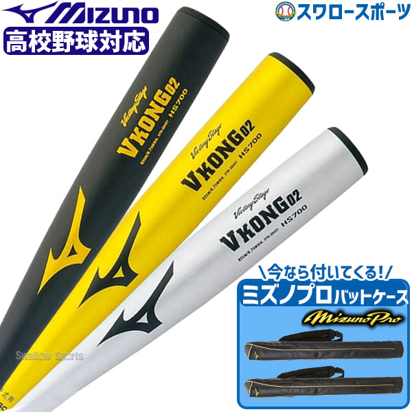 送料無料 Mizuno ミズノ 硬式野球バット 金鉄 高校ベイスボールフィット 硬式金属バットvコング02 白星高座 ミズノ労働者階級 バット陳列棚 1冊子本入れ 後景 2th4 1fjt1005 野球属具 スワロースポーツ Loadedcafe Com