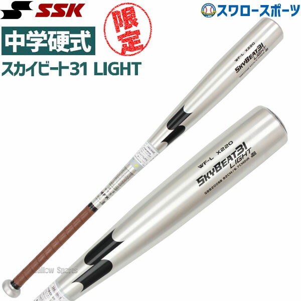 楽天市場】【あす楽対応】 野球 送料無料 SSK エスエスケイ バット スカイビート31 中学硬式 31K WF-L JH SBB2002 金属製 硬式金属バット  硬式バット 金属バット 硬式野球 高校野球 野球部 部活 大人 野球用品 スワロースポーツ : 野球用品専門店スワロースポーツ