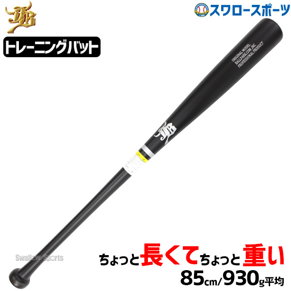 野球 和牛JB JB 室内 素振り バット 和牛 バット 硬式用 アジャストバット 85cm 930g平均 中学・高校・女子野球向け BPCN85 野球部 高校野球 和牛JB JB 部活 大人 硬式野球 和牛JB JB 野球用品 スワロースポーツ