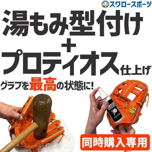 楽天市場】【代引、後払い不可/最短7〜9日後出荷】 スワロースポーツ 湯もみ型付け（持込） 180002SB : 野球用品専門店スワロースポーツ