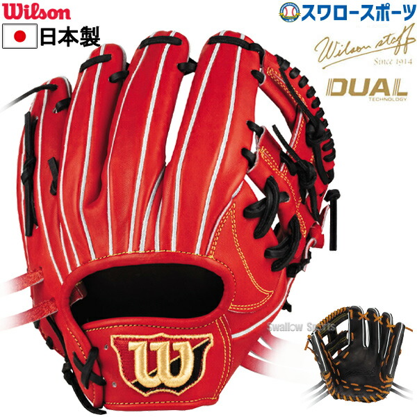 楽天市場】【あす楽対応】 送料無料 ウィルソン 硬式 グローブ グラブ Wilson Staff ウィルソンスタッフ DUAL デュアル 内野手用 DL 型 WTAHWSDLT 外崎モデル 野球部 硬式野球 部活 高校野球 大人 野球用品 スワロースポーツ ウイルソン : 野球用品専門店スワロースポーツ