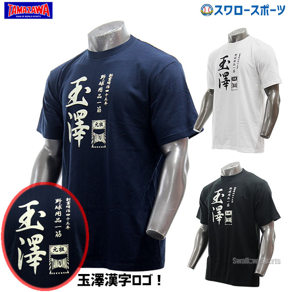 楽天市場 玉澤 タマザワ オリジナルｔシャツ Tsoriginalc ウエア ウェア ファッション 練習着 運動 野球部 ランニング メンズ 春夏 野球用品 スワロースポーツ 野球用品専門店スワロースポーツ