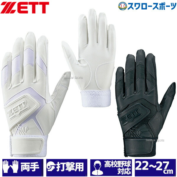 楽天市場】【あす楽対応】 【10日全品ポイント8倍：お買い物マラソン】 ゼット ZETT 限定 バッティンググローブ 両手 手袋 両手用 高校野球対応  BG680HSA 天然皮革 バッティンググラブ 野球部 野球用品 スワロースポーツ : 野球用品専門店スワロースポーツ