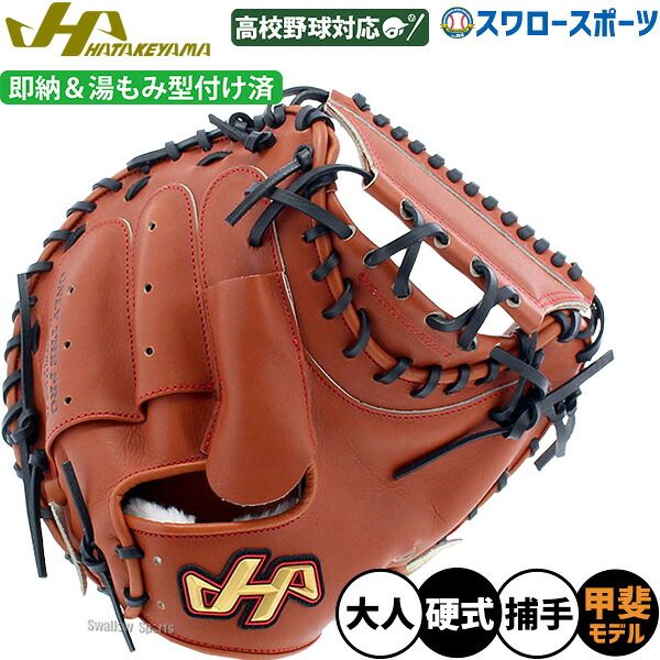 野球 ハタケヤマ 硬式キャッチャーミット 一般 キャッチャー 捕手用 甲斐モデル SF-1加工済 PBW-M19brSF1 HATAKEYAMA 右投用 野球部 高校野球 部活 大人 硬式用 硬式野球 野球用品 スワロースポーツ｜野球用品専門店スワロースポーツ