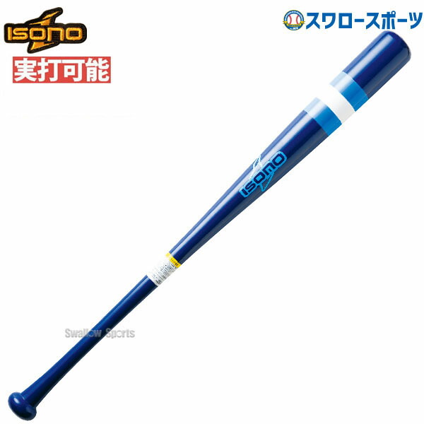 楽天市場】野球 室内 素振り バット イソノ isono 硬式合板 木製バット