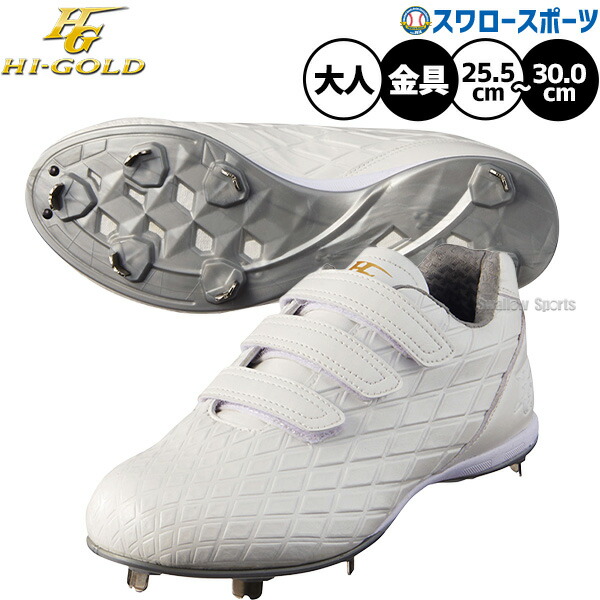 野球 ハイゴールド 樹脂底 金具 野球 スパイク 白スパイク 高校野球 一般 大人マジックテープ ベルクロ マジックベルト 3本ベルト式 白スパイク PKS-001B HI-GOLD 野球用品 スワロースポーツ