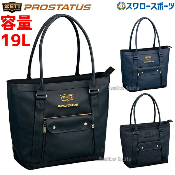 野球 ゼット 限定 プロステイタス トートバック BAP5121 ZETT 野球用品 スワロースポーツ