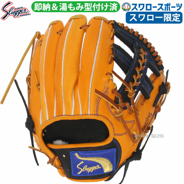 野球 グローブ 軟式 大人 久保田スラッガー スワロー限定 オーダー グラブ 内野用 内野手用 スワロースポーツ 野球用品 右投用  KSN-24PS-OBKZ 軟式用 軟式野球 湯もみ型付け済 野球部