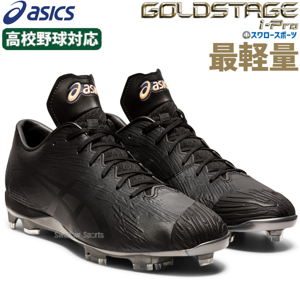 野球 アシックス ベースボール スタッド 野球スパイク 高校野球対応 ゴールドステージ i-Pro MA-S 1121A049 ASICS 野球用 靴  シューズ 野球用品 スワロースポーツ 珍しい