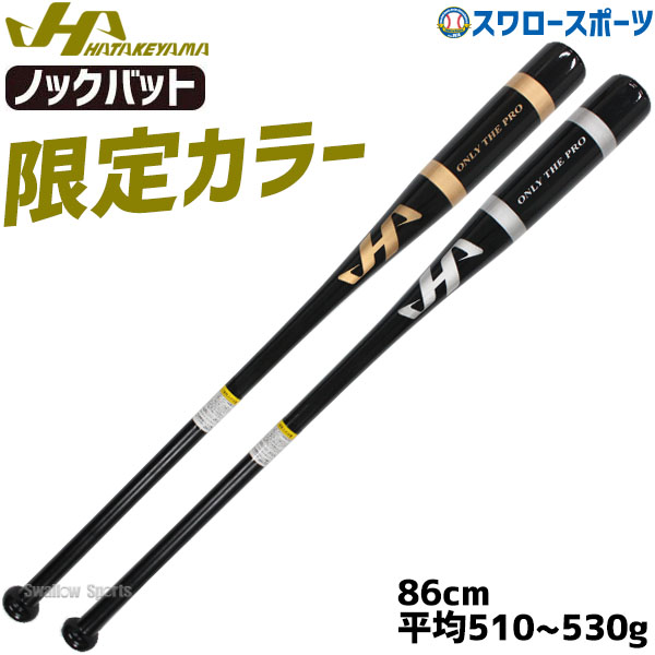 楽天市場】【8月20日全品ポイント8倍】ハタケヤマ バット ノックバット 木製 HT-RWN HATAKEYAMA 木製バット 練習 トレーニング  部活 野球部 野球用品 スワロースポーツ : 野球用品専門店スワロースポーツ