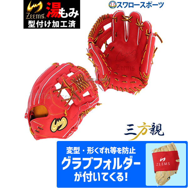 正規品販売! 野球 ジームス Zeems 硬式グローブ 湯もみ型付け済み 三方