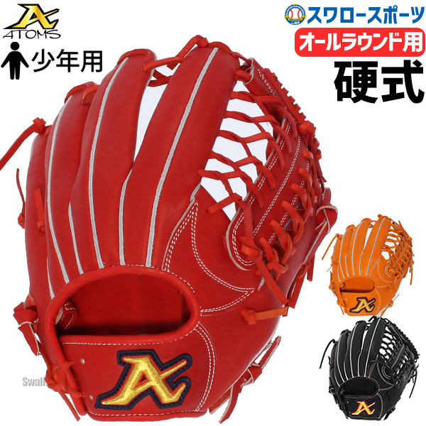 国内発送 アトムズ 中学用硬式グローブ 内野手用 右利き用 新品未使用