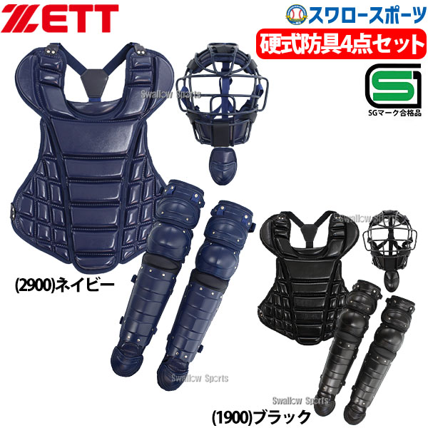 サービス 30％OFF 野球 ゼット 限定 硬式 キャッチャー防具 4点セット 中学硬式 BL1730 SGマーク対応商品 ZETT 中学野球  高校野球 野球用品 スワロースポーツ