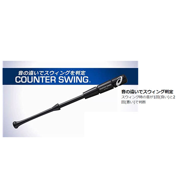 税込 野球 アシックス ベースボール 限定 練習用 トレーニング用 バット COUNTER SWING カウンタースウィング BBTRS2 ASICS  アウトレット クリアランス 在庫処分 野球用品 スワロースポーツ www.rh-cleaning.sk