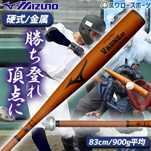 楽天市場】【あす楽対応】 野球 送料無料 ミズノ 硬式 バット 硬式金属バット 中学硬式 VコングGS VKong 1CJMH614 MIZUNO  硬式用 金属バット 野球部 高校野球 部活 大人 野球用品 スワロースポーツ : 野球用品専門店スワロースポーツ