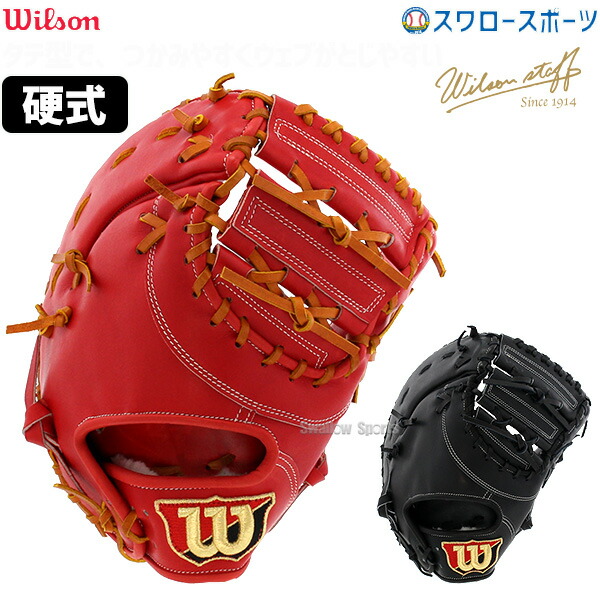 【楽天市場】24%OFF 野球 ウィルソン 硬式 ファーストミット Wilson Staff ウィルソン スタッフ ファースト 一塁手用 3F型  HWW3FZ wilson 野球用品 スワロースポーツ : 野球用品専門店スワロースポーツ