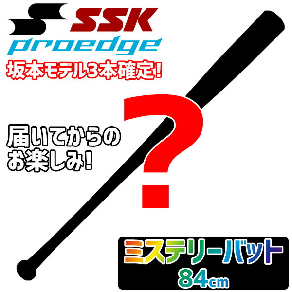 日本未発売 ミステリーバット 野球 SSK エスエスケイ 硬式木製バット