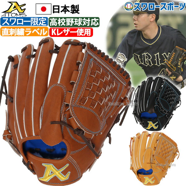 最高の品質の 最大10% FFクーポン発行中 野球 AT MS アトムズ 限定 硬式 グローブ グラブ Kレザー 硬式 一般 ピッチャー 投手用 高校野球 AKG-KT046 新商品 野球用品 スワロースポーツ 野球用品専門店スワロースポーツ グローブ ミット
