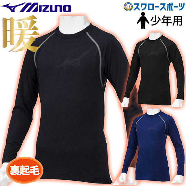 定番キャンバス MIZUNO ミズノ 裏起毛 野球アンダーシャツ 150 aob.adv.br