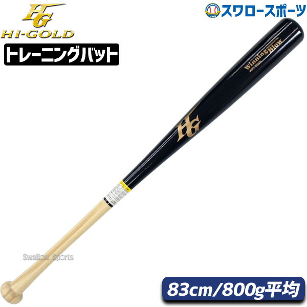 バーゲンで HI-GOLD ハイゴールド 硬式木製バット 84cm 870g sushitai