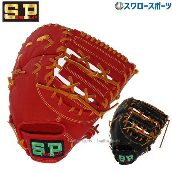 Sure Play シュアプレイ 硬式用ファーストミット SBF-BP380 楽天市場】シュアプレイ SBF-BP380 レッドオレンジ 右投げ用