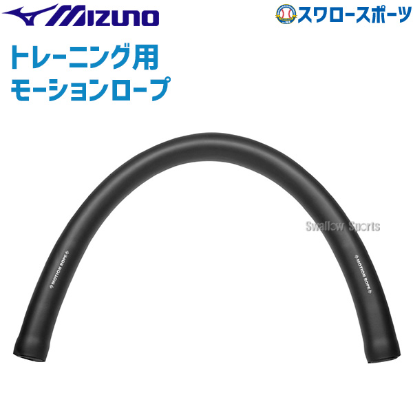 ミズノMIZUNOモーションロープ☆柔軟性向上 パワーアップ 楽天市場】トレーニング用品 ミズノ MIZUNO モーションロープ
